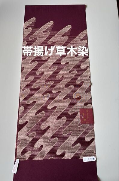 特選帯揚げ 丹後ちりめん 草木染 正絹 新品 日本製 木村実業株式会社