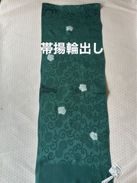 特選帯揚げ 丹後ちりめん 輪出し 絞り 正絹 新品