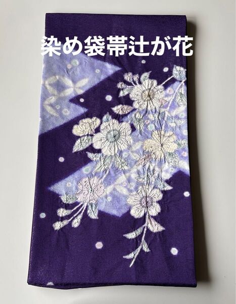 染の袋帯 太鼓柄 ラメ入りの生地 辻が花柄 正絹 新品 未仕立て