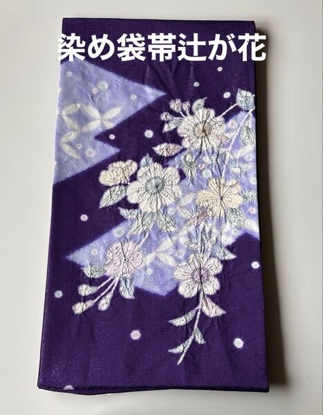 染の袋帯 太鼓柄 ラメ入りの生地 辻が花柄 正絹 新品 未仕立て