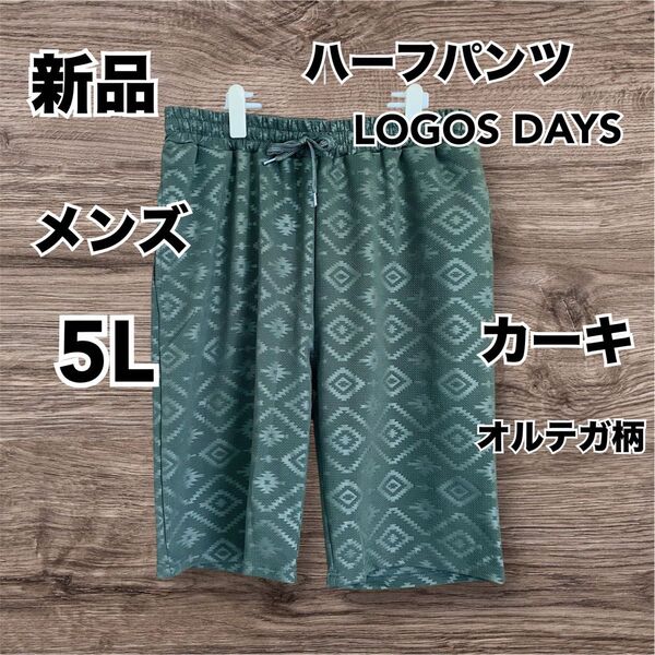 【新品】 LOGOS DAYS メンズ ハーフパンツ カーキ 柄あり 5L