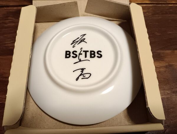 レア 当選品 レアver 新品 未使用 町中華で飲ろうぜ ベビースタードデカイラーメン 番組 コラボ 坂ノ上茜 サイン 入り 豆皿