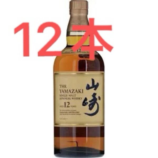 サントリー 山崎12年 12本 新品未開封 送料無料 ウイスキー SUNTORY 700ml