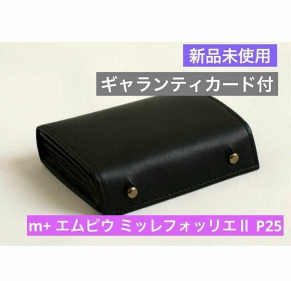 新品未使用 m+ エムピウ ミッレフォッリエⅡ P25 ブラック 革財布