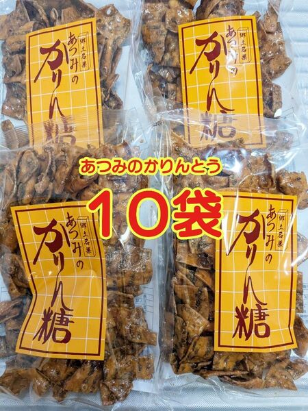 あつみのかりん糖10袋