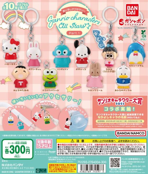 めじるしアクセサリー サンリオキャラクターズオールスターズ Part.1 めじるしアクセサリー ガチャ ガシャポン