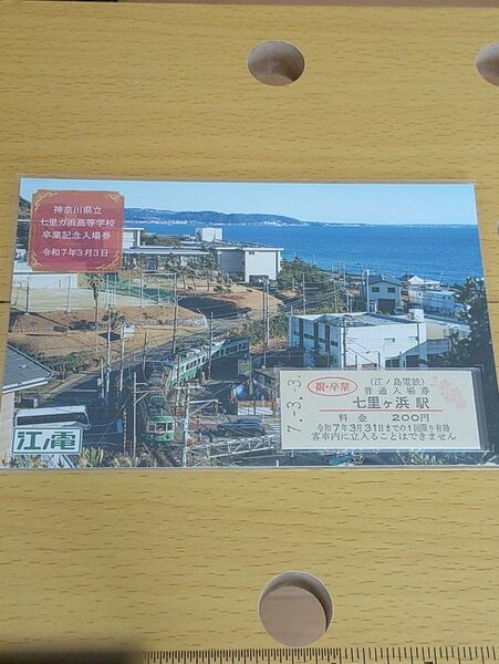 七里ガ浜高校 卒業記念入場券 江ノ電 七里ヶ浜駅