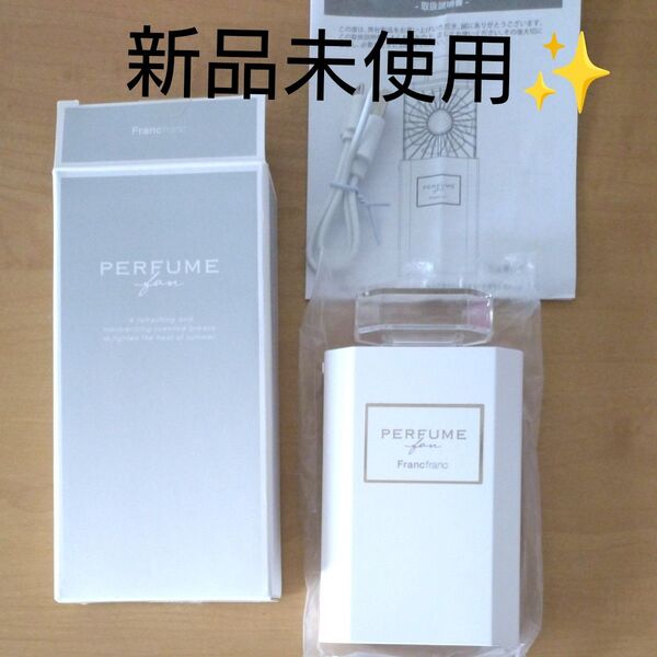 【週末SALE!】Francfranc ハンディファン PERFUME fan ホワイト 未使用