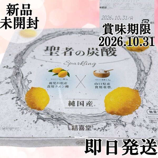 新品未開封 即日発送!聖者の炭酸 重曹クエン酸水用 食用重曹×食用クエン酸 持ち運びしやすい個包装 贅沢炭酸水