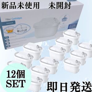 未使用◇即日発送!ブリタ カートリッジ 互換品 12個セット 浄水カートリッジ 浄水器