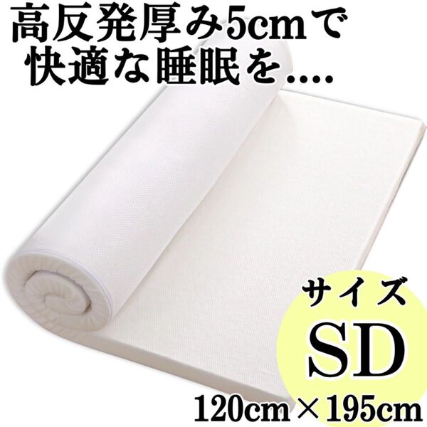 厚み5cm◇高反発マットレス◇セミダブルサイズ 硬さ180N 高密度35D 敷布団 通気性 長持ち オールシーズン対応 抗菌・防臭