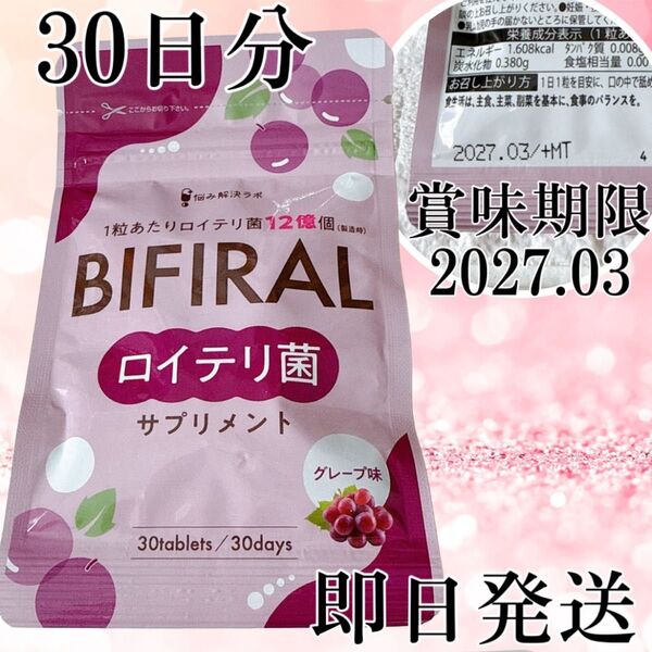 即日発送 ロイテリ菌サプリ ビフィラル グレープ味 乳酸菌 ビフィズス菌 キシリトール 30日分 国内製造 菌活 エチケット