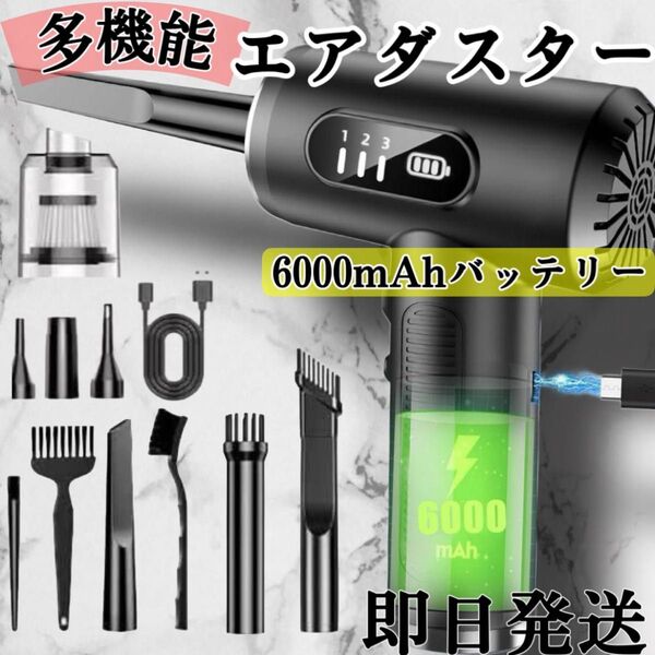 多機能エアダスター◇電動エアダスター◇ブロワー 大容量バッテリー コードレス軽量◇空気入れ◇ハンディクリーナー◇パソコンクリーナー
