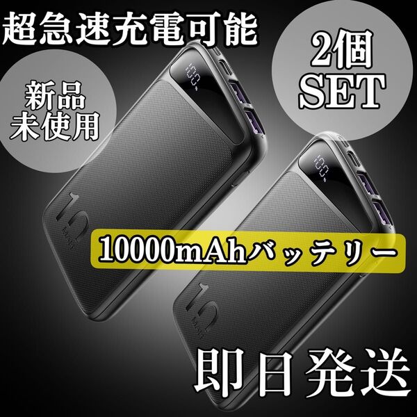 2個 モバイルバッテリー 大容量 PD22.5W 超急速充電 10000mAh 薄型 USB Type-C出力 小型 三台同時充電