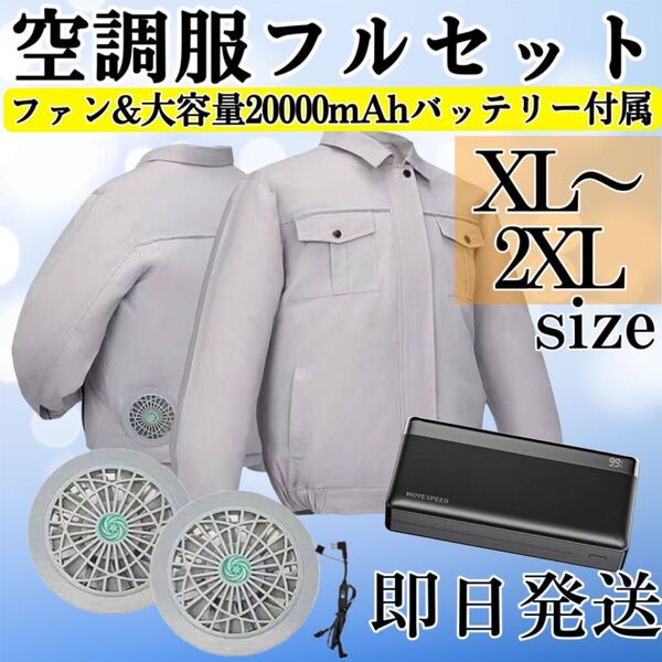 即日発送!XL〜2XL サイズ・空調服 空調作業服 バッテリー付き ファン付き 熱中症対策 クールウェア アウトドアウェア