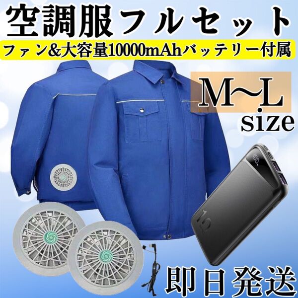 即日発送!M〜Lサイズ・空調服 空調作業服 バッテリー付き ファン付き 熱中症対策 クールウェア アウトドアウェア 長袖