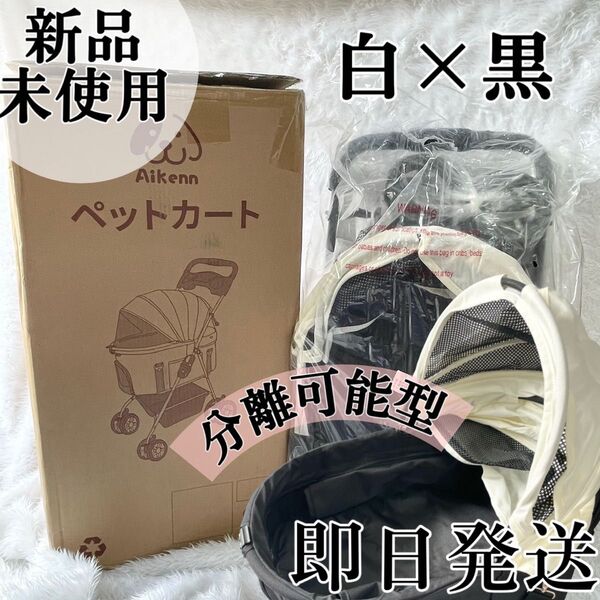 未使用!即日発送 四輪・分離式・ペットカート.ペットキャリー ワンタッチ折りたたみ 小型犬・猫 白×黒