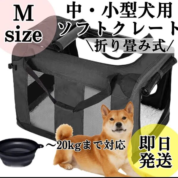 大特価◇中型犬.小型犬.ソフトクレート キャリーバッグM折りたたみ ケージ 持ち運び、旅行 ペット大きめキャリー◇ペットキャリー