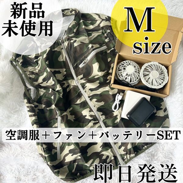 即日発送!Mサイズ・空調服 ベスト 空調作業服 バッテリー付き ファン付き 熱中症対策 大風量 クールウェア アウトドア 迷彩