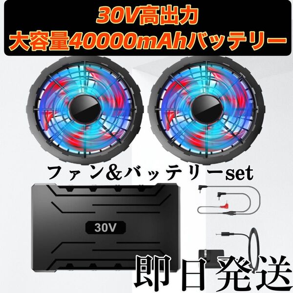 超高出力30V 空調服用ファン バッテリー大容量40000mAh 5段階風量調節 急速充電器付き 90mm服穴径対応