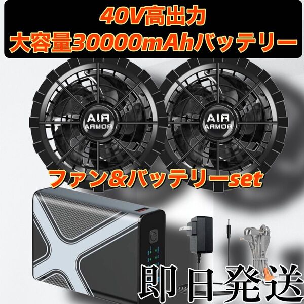 超高出力40V 空調服用ファン バッテリー大容量さ30000mAh 5段階風量調節 急速充電器付き 90mm服穴径対応