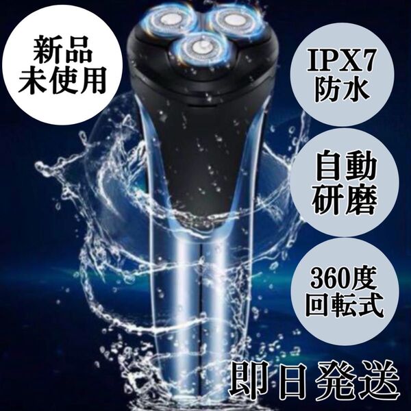 電動シェーバー、防水髭剃り 乾湿両用USB充電 お風呂でも使える メンズ 電気カミソリ3枚刃回転式 深剃り