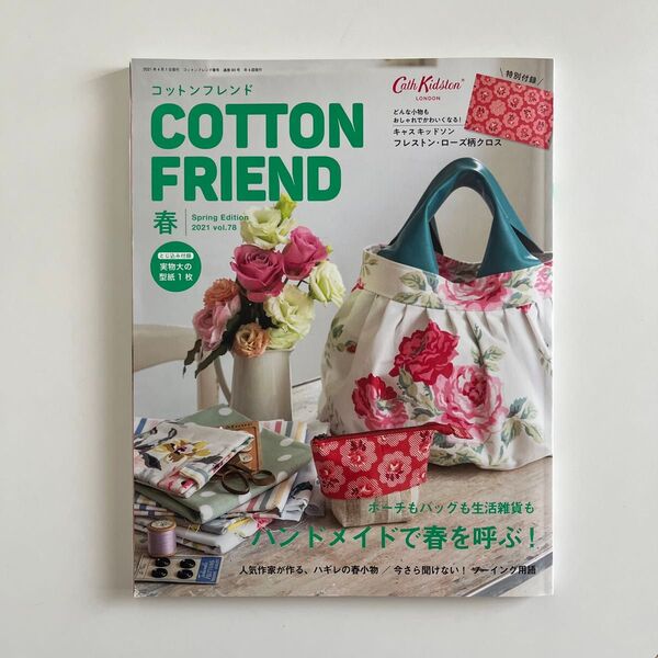 コットンフレンド 春号 vol.78 2021年4月号 (ブティック社)