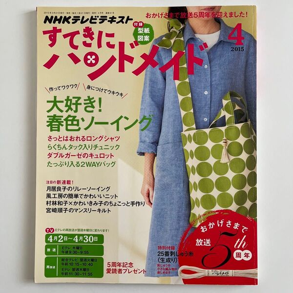 NHK すてきにハンドメイド 2015年4月号 (NHK出版)