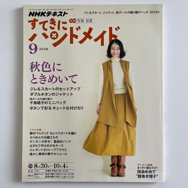 HNK すてきにハンドメイド (2018年 9月) 月刊誌/NHK出版