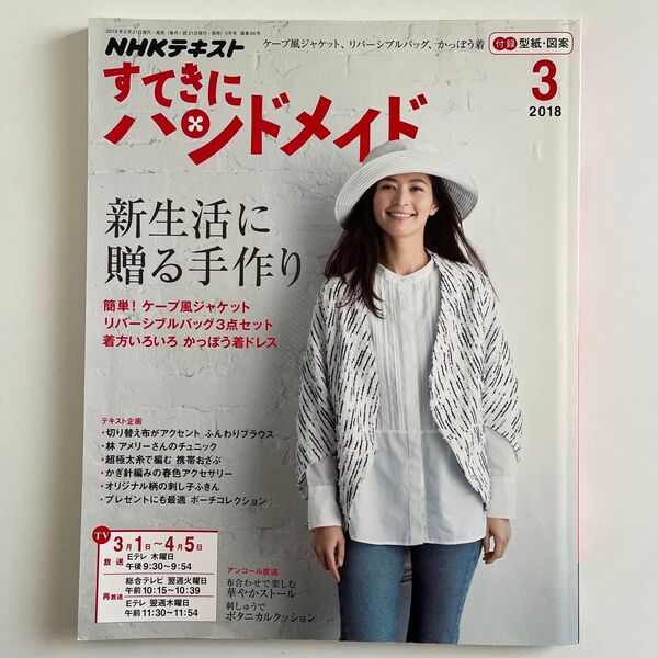 NHK すてきにハンドメイド (2018年 3ガツ) 月刊誌/NHK出版
