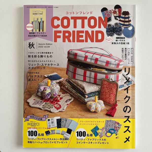 コットンフレンド 秋号 vol.84 2022年10月号 (ブティック社)