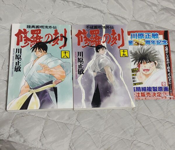 修羅の刻 18巻 19巻 川原正敏 初版