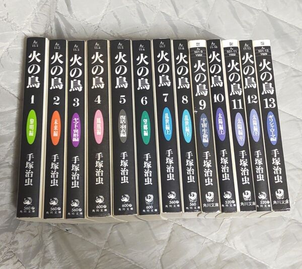 火の鳥 全13巻 文庫版 手塚治虫 全巻セット