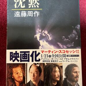 沈黙 (新潮文庫) (改版) 遠藤周作/著 文庫本