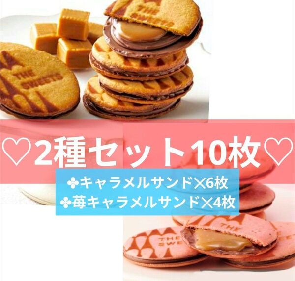 2種セット10枚 ザ スウィーツ キャラメルサンドクッキー&苺フレーバー