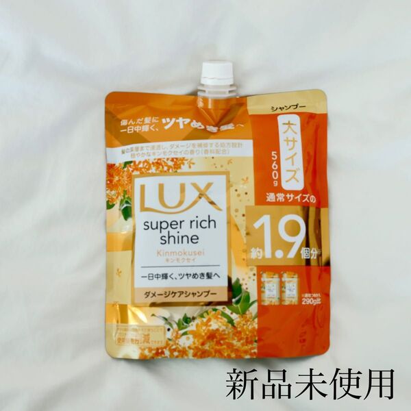 【LUX】新品未使用★金木犀の香り★シャンプー★詰め替え★ラックス スーパーリッチシャイン 詰替 キンモクセイ ユニリーバ