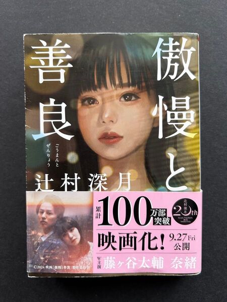 傲慢と善良 辻村深月 帯付き