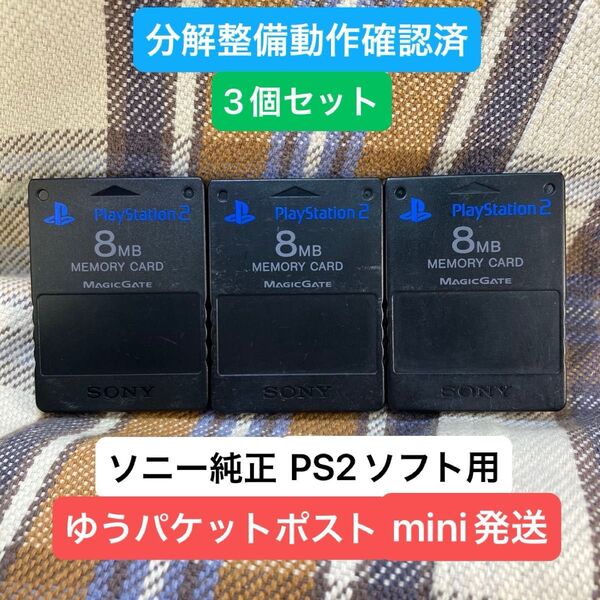 p230 PS2メモリーカード3個セット 動作確認済 ソニー純正 プレイステーション2
