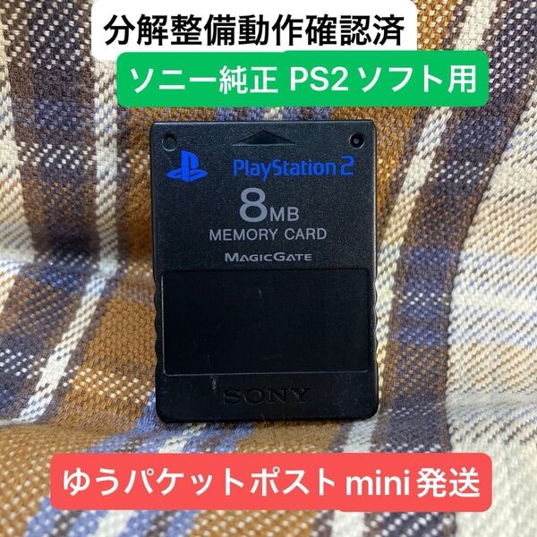 p215☆PS2メモリーカード1個 ソニー純正 即購入歓迎 動作確認初期化済 プレイステーション2 SONY