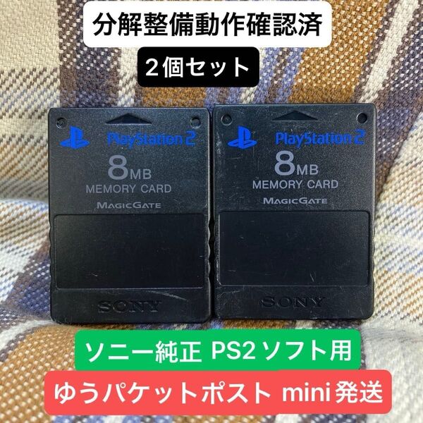 p223☆PS2メモリーカード2個セット 動作確認済 ソニー純正 プレイステーション2