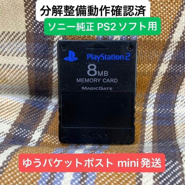 p214☆PS2メモリーカード1個 ソニー純正 即購入歓迎 動作確認初期化済 プレイステーション2 SONY