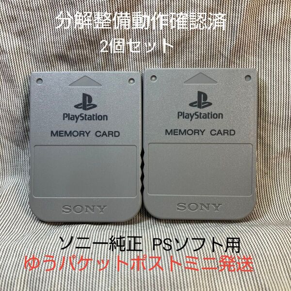 p123 PS1メモリーカード15ブロック 2個 ソニー純正 動作確認初期化済 プレイステーション SONY