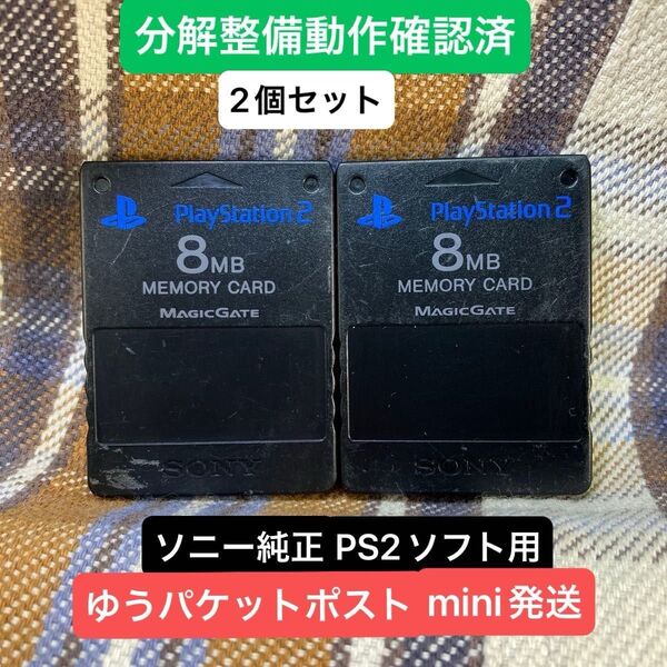 p221☆PS2メモリーカード2個セット 動作確認済 ソニー純正 プレイステーション2