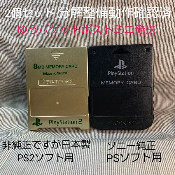 p520純正PS+非純正フジワークPS2メモリーカード2個セット動作確認済プレイステーション2