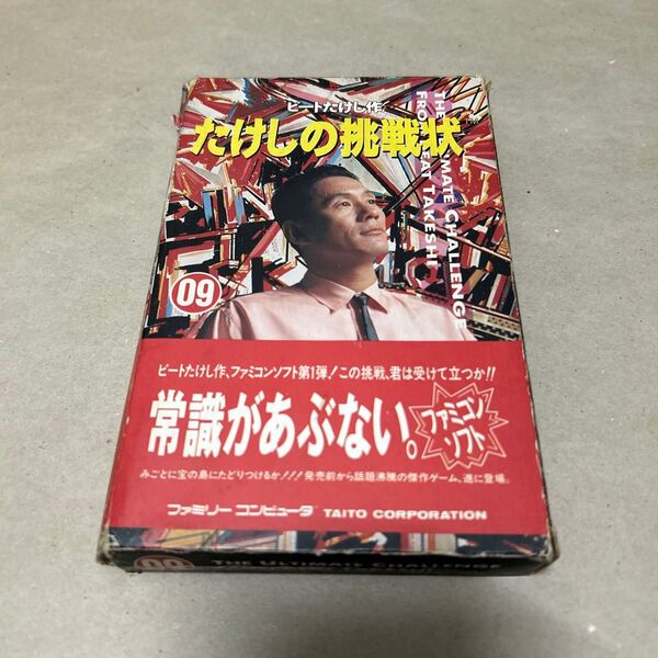 たけしの挑戦状 ファミコン タイトー 箱 説明書無し 内箱無し