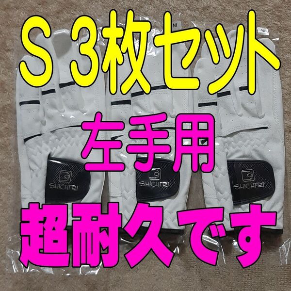 超耐久七里手袋21~22cmSサイズ3枚セット ゴルフグローブ ゴルフ手袋
