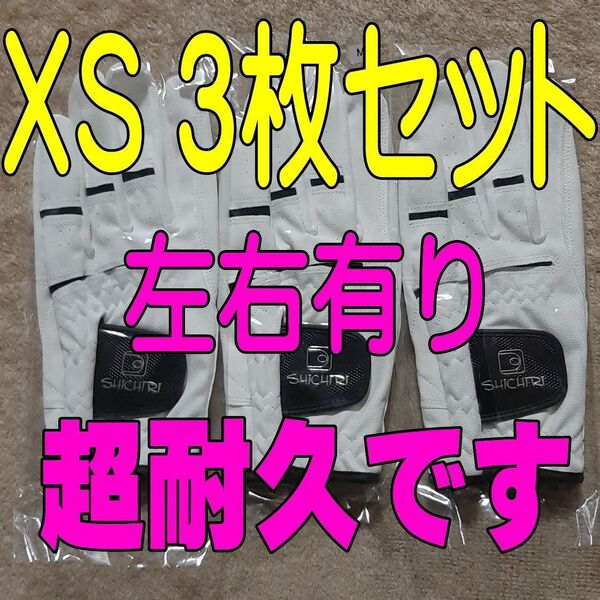 新鮮 超耐久七里手袋19~20cmXSサイズ3枚セット ゴルフグローブ