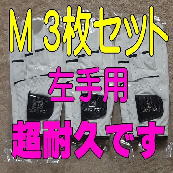 超耐久七里手袋23~24cmМサイズ3枚セット ゴルフグローブ