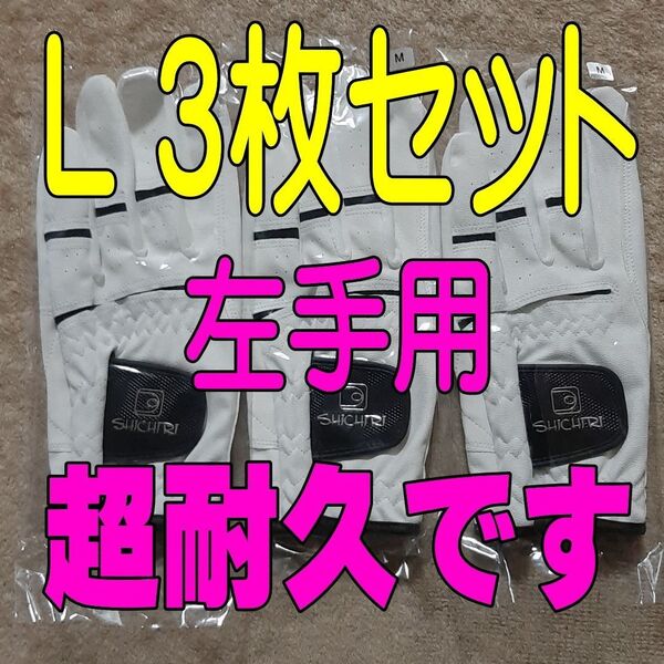 超耐久七里手袋25~26cmLサイズ3枚セット ゴルフグローブ ゴルフ手袋