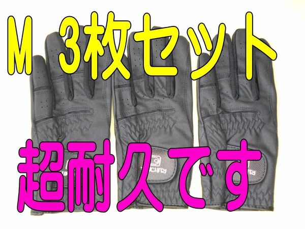 超耐久七里手袋23~24cmМサイズ3枚セット ゴルフグローブ